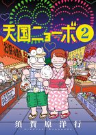 天国ニョーボ ２