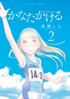 かなたかける 10 小学館