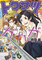 トクサツガガガ ７