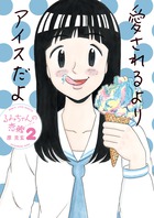 るみちゃんの恋鰹 ２