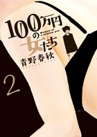 １００万円の女たち ２