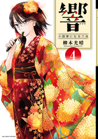 響～小説家になる方法～ ４