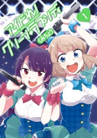 アイドれ！　グリーン　ラプソディ １