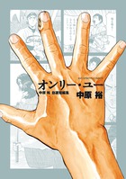 オンリー・ユー　中原裕　自選短編集