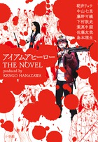 アイアムアヒーロー映画化記念豪華小説集『アイアムアヒーロー　ＴＨＥ　ＮＯＶＥＬ』