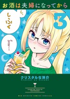 お酒は夫婦になってから ３