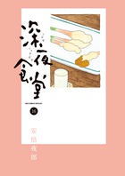 深夜食堂 １６