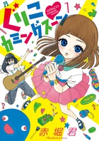 ぐりこカミングスーン １