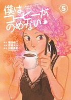 僕はコーヒーがのめない ５
