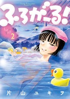ふろがーる！ ２