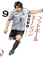フットボールネーション ９