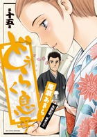 どうらく息子 １５