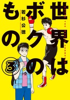 世界はボクのもの ３