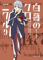 白暮のクロニクル ９