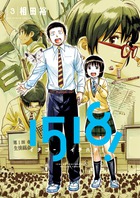 １５１８！　イチゴーイチハチ！ ３