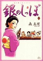 銀のしっぽ 1