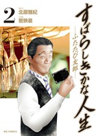 すばらしきかな人生－ふたたび友郎－ ２