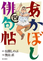 あかぼし俳句帖 ４