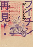 フイチン再見！ ８