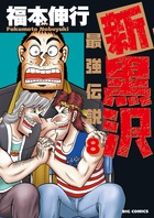 新黒沢　最強伝説 ８