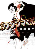 捕まえた"逃亡者"に丑嶋が鉄槌を下す！？ 『闇金ウシジマくん [38]』