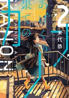 あげくの果てのカノン ２ | 書籍 | 小学館