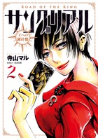 サングリアル～王への羅針盤～ ２