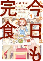 みつめさんは今日も完食 １