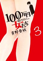 １００万円の女たち ３