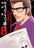 サラリーマン拝！ ８