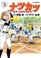 ナツカツ　職業・高校野球監督 ３
