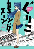 ぐりこカミングスーン ２ 小学館