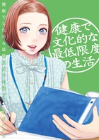 健康で文化的な最低限度の生活 ４