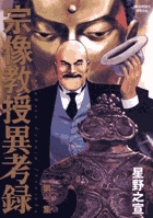 宗像教授異考録 １