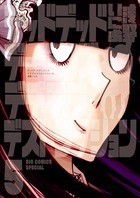 デッドデッドデーモンズデデデデデストラクション １２ | 書籍 | 小学館