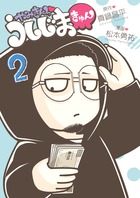 やみきんっ　うしじまきゅん ２