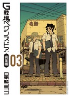Ｇ戦場ヘヴンズドア　完全版 ３