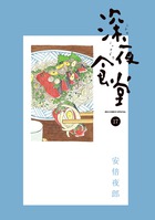 秋の夜長にぴったりの読切、14話！ 『深夜食堂 [17]』