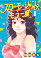 スローモーションをもう一度 １
