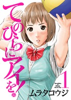 てのひらにアイを！ １