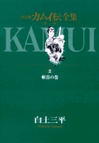 カムイ伝全集 第一部 2 | 書籍 | 小学館