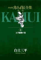 カムイ伝全集 全38巻 | 書籍 | 小学館