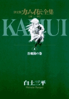 カムイ伝全集 第一部 4 | 書籍 | 小学館