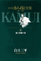 小学館 - デラックス　カムイ伝 全集 【第１部】1～15巻 カムイ伝全集 第一部 (全15巻) Kindle版