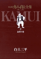 カムイ伝全集 第二部 3 | 書籍 | 小学館