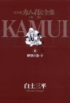 カムイ伝全集 第一部 1 | 書籍 | 小学館 カムイ伝全集 第一部 1 | 書籍 | 小学館
