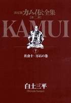 カムイ伝全集 第二部 12 | 書籍 | 小学館