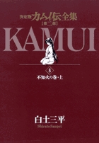 カムイ伝全集 全38巻 | 書籍 | 小学館 カムイ伝全集 全38巻 | 書籍 | 小学館