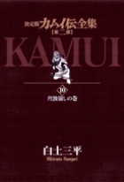 カムイ伝全集 第二部 12 小学館