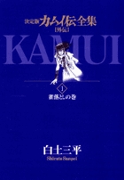 カムイ伝全集 カムイ外伝 1 | 書籍 | 小学館